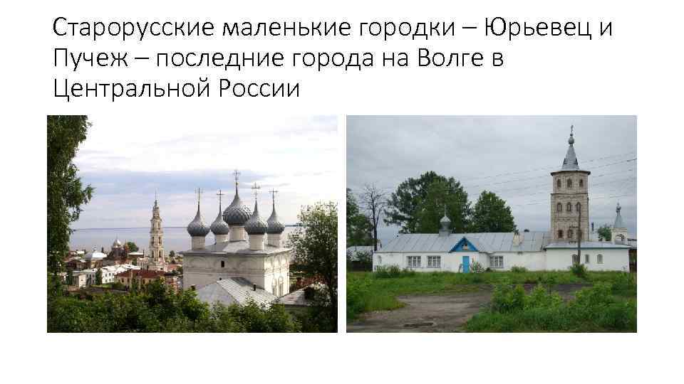Старорусские маленькие городки – Юрьевец и Пучеж – последние города на Волге в Центральной