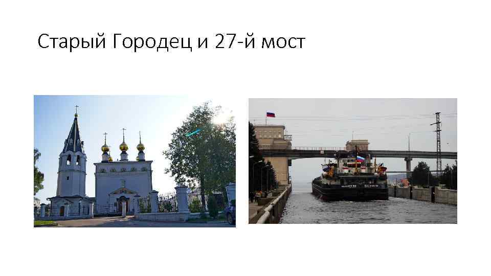 Старый Городец и 27 -й мост 