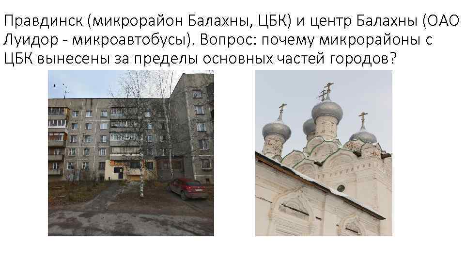 Правдинск (микрорайон Балахны, ЦБК) и центр Балахны (ОАО Луидор - микроавтобусы). Вопрос: почему микрорайоны