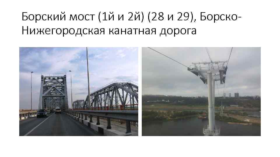 Борский мост (1 й и 2 й) (28 и 29), Борско. Нижегородская канатная дорога