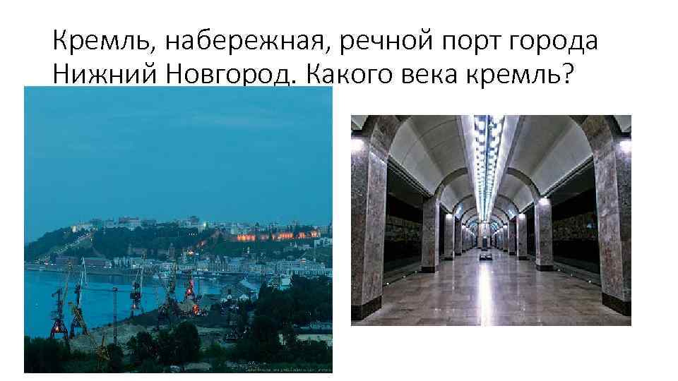Кремль, набережная, речной порт города Нижний Новгород. Какого века кремль? 