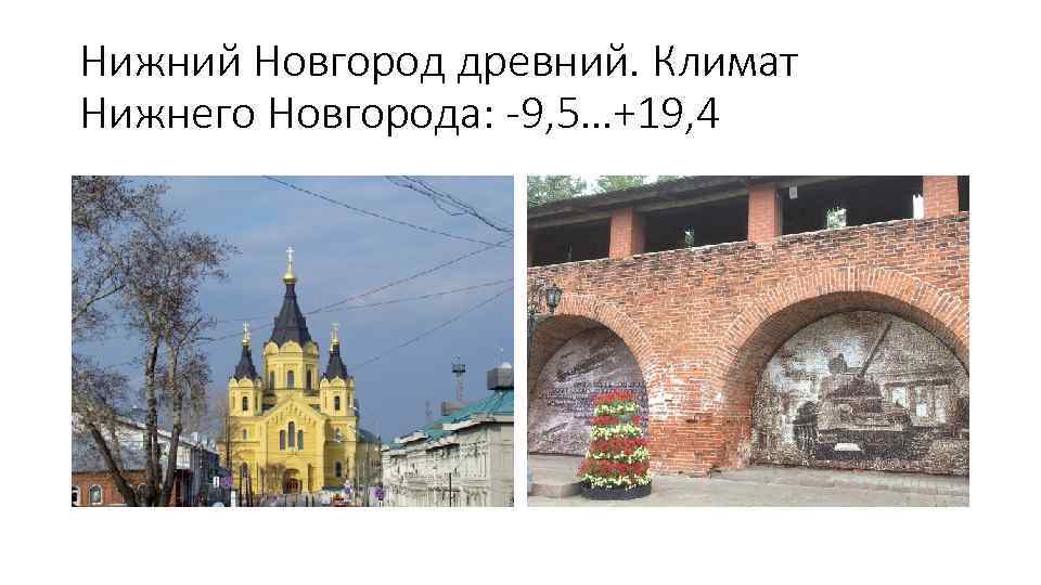 Нижний Новгород древний. Климат Нижнего Новгорода: -9, 5…+19, 4 