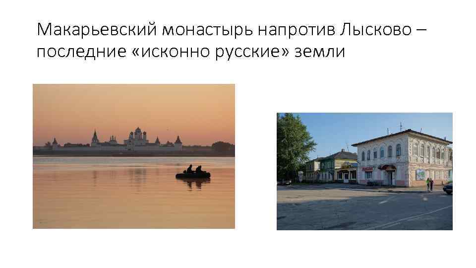 Макарьевский монастырь напротив Лысково – последние «исконно русские» земли 