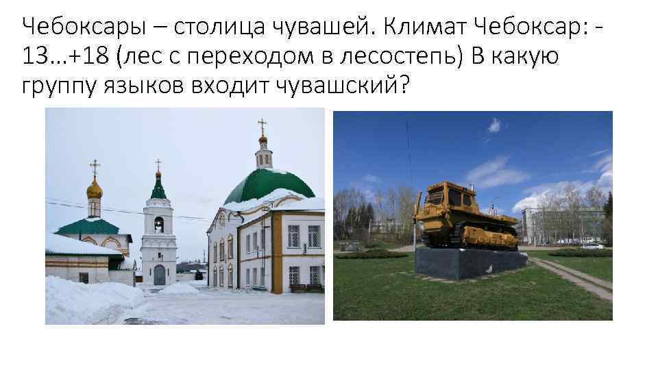 Чебоксары – столица чувашей. Климат Чебоксар: 13…+18 (лес с переходом в лесостепь) В какую