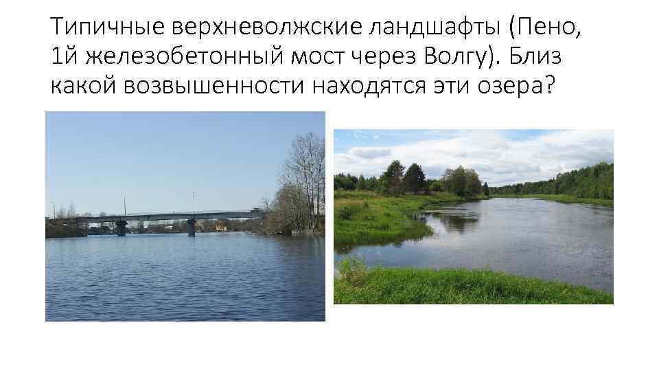 Типичные верхневолжские ландшафты (Пено, 1 й железобетонный мост через Волгу). Близ какой возвышенности находятся