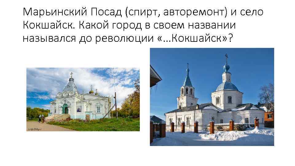 Марьинский Посад (спирт, авторемонт) и село Кокшайск. Какой город в своем названии назывался до