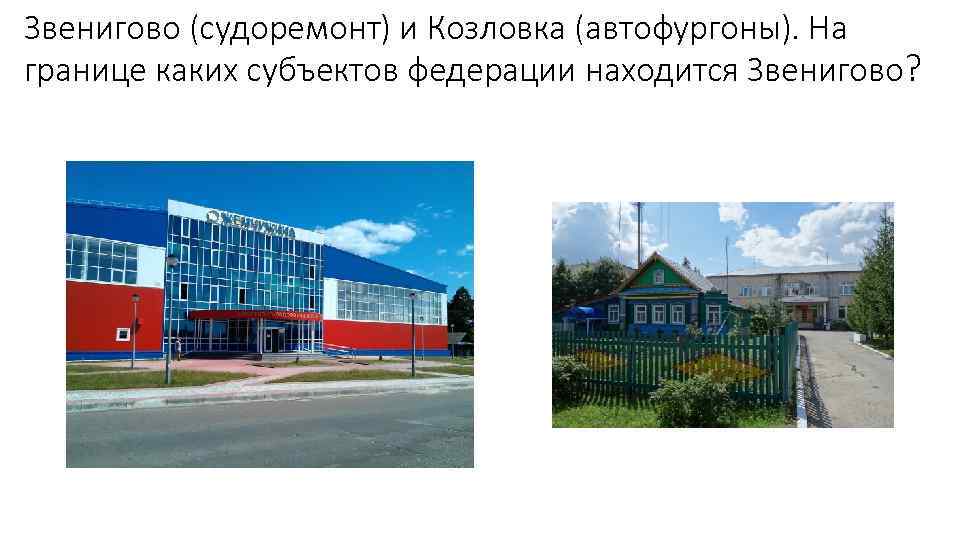 Звенигово (судоремонт) и Козловка (автофургоны). На границе каких субъектов федерации находится Звенигово? 