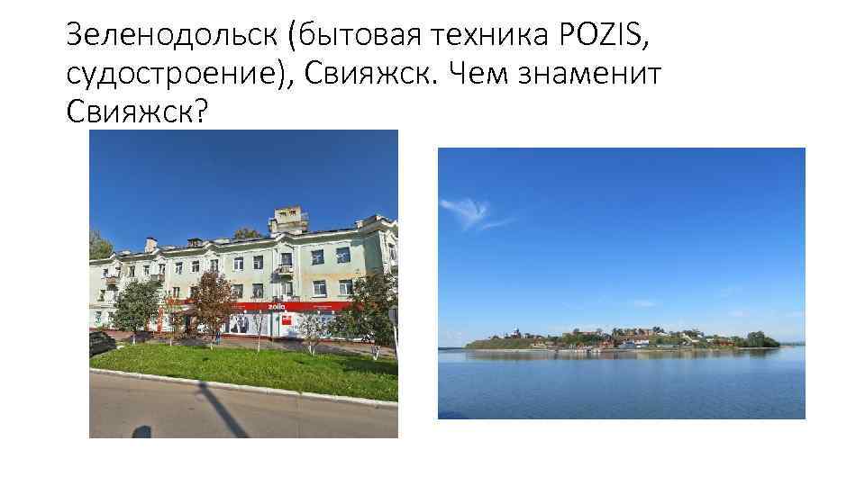 Зеленодольск (бытовая техника POZIS, судостроение), Свияжск. Чем знаменит Свияжск? 