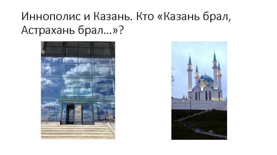 Иннополис и Казань. Кто «Казань брал, Астрахань брал…» ? 