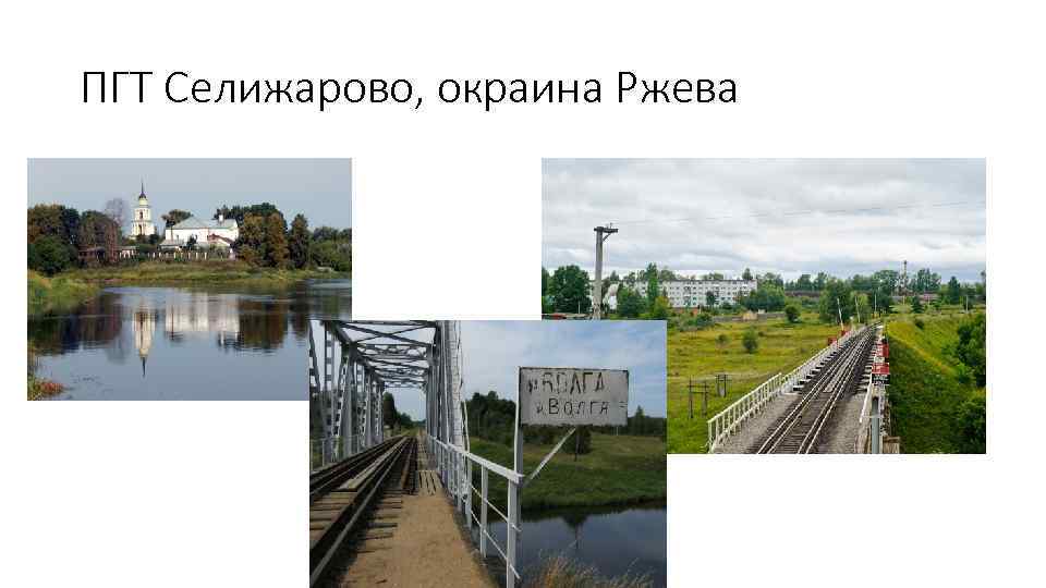 ПГТ Селижарово, окраина Ржева 