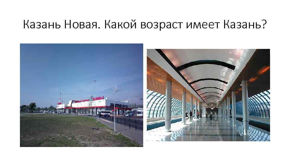 Казань Новая. Какой возраст имеет Казань? 