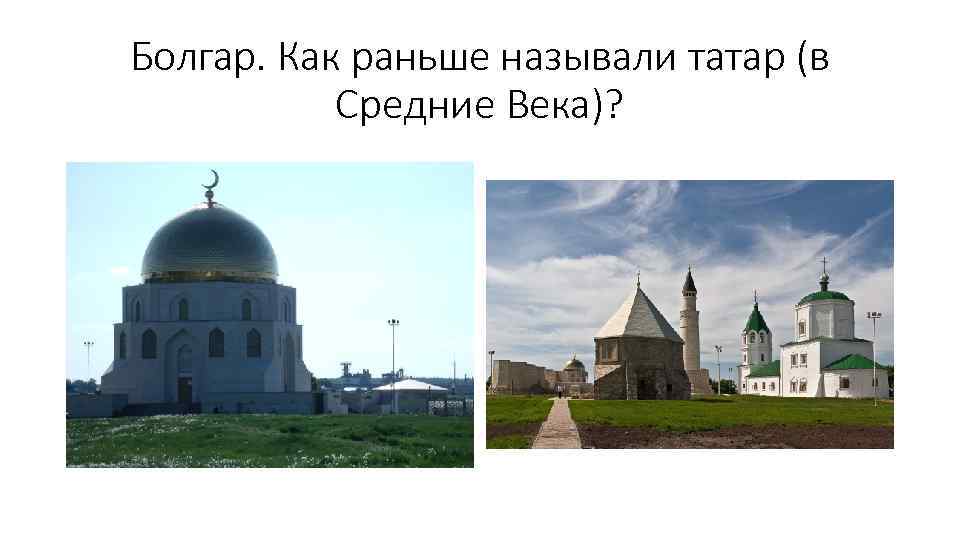 Болгар. Как раньше называли татар (в Средние Века)? 