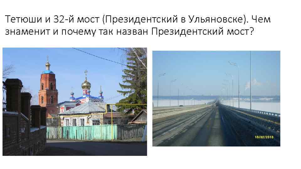 Тетюши и 32 -й мост (Президентский в Ульяновске). Чем знаменит и почему так назван