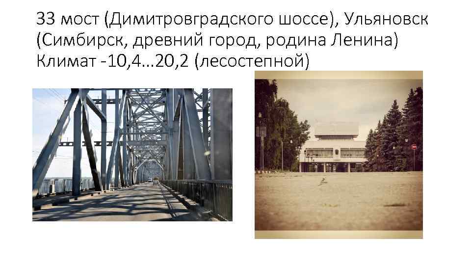 33 мост (Димитровградского шоссе), Ульяновск (Симбирск, древний город, родина Ленина) Климат -10, 4… 20,