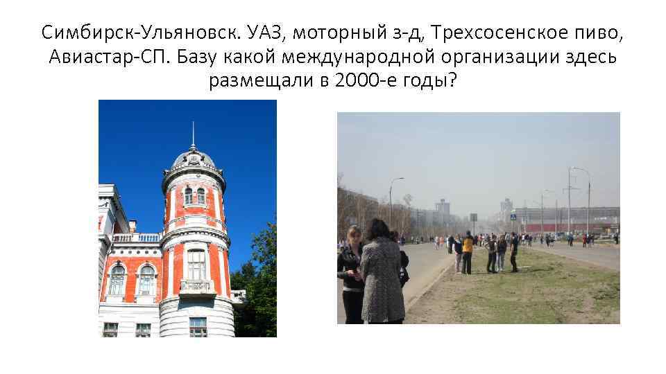 Симбирск-Ульяновск. УАЗ, моторный з-д, Трехсосенское пиво, Авиастар-СП. Базу какой международной организации здесь размещали в