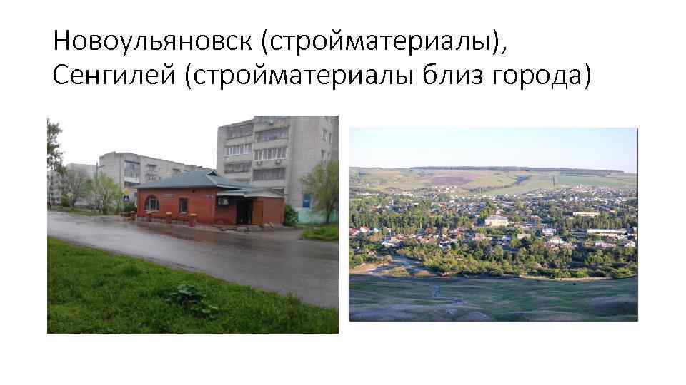 Новоульяновск (стройматериалы), Сенгилей (стройматериалы близ города) 