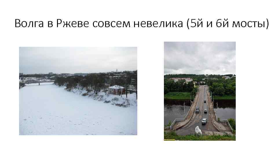 Волга в Ржеве совсем невелика (5 й и 6 й мосты) 