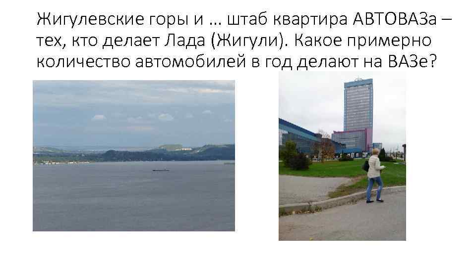 Жигулевские горы и … штаб квартира АВТОВАЗа – тех, кто делает Лада (Жигули). Какое