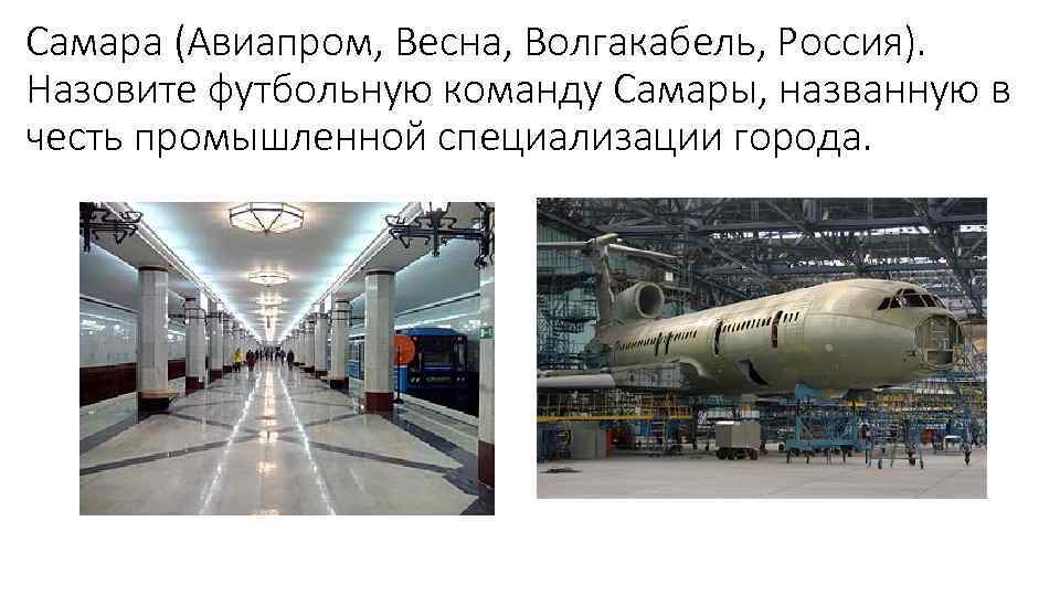 Самара (Авиапром, Весна, Волгакабель, Россия). Назовите футбольную команду Самары, названную в честь промышленной специализации