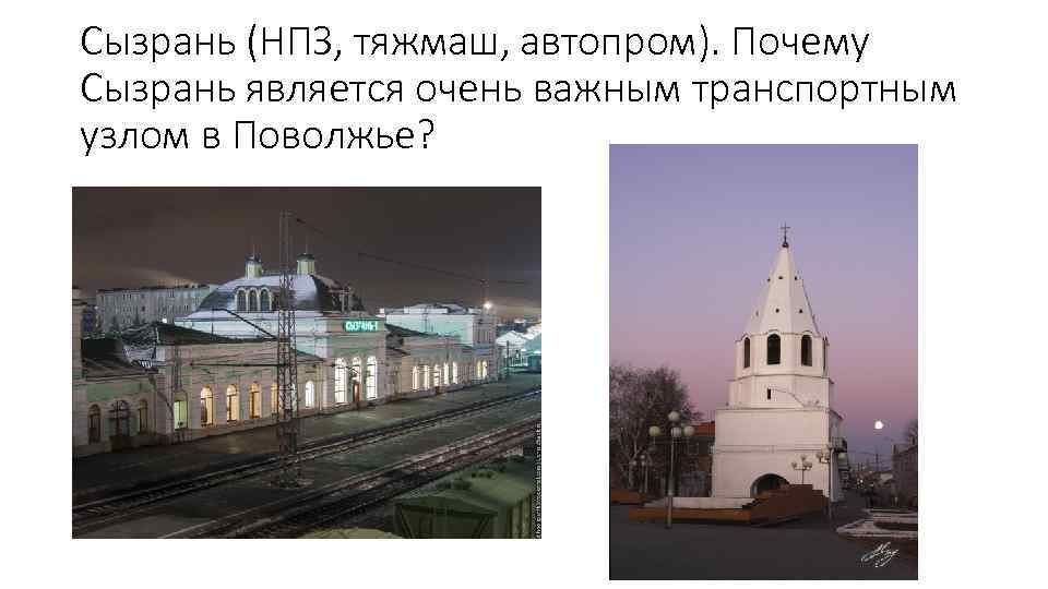Сызрань (НПЗ, тяжмаш, автопром). Почему Сызрань является очень важным транспортным узлом в Поволжье? 