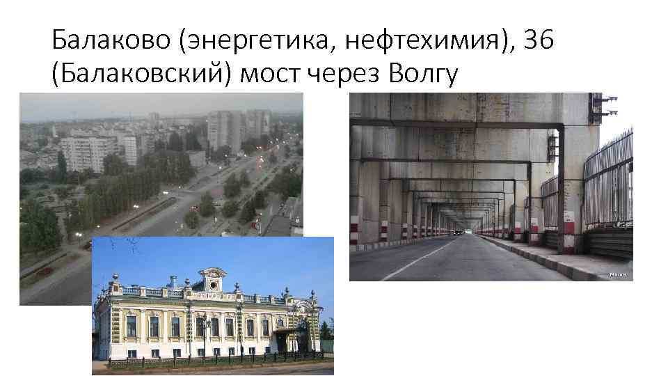 Балаково (энергетика, нефтехимия), 36 (Балаковский) мост через Волгу 