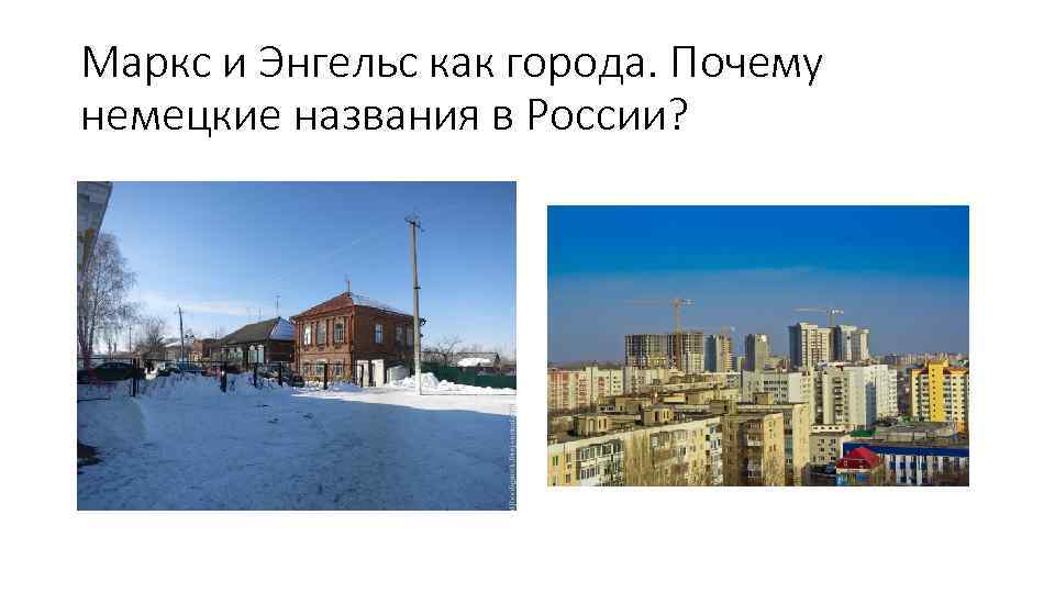 Маркс и Энгельс как города. Почему немецкие названия в России? 
