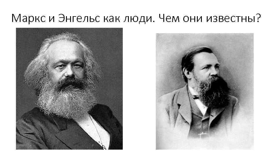 Маркс и Энгельс как люди. Чем они известны? 
