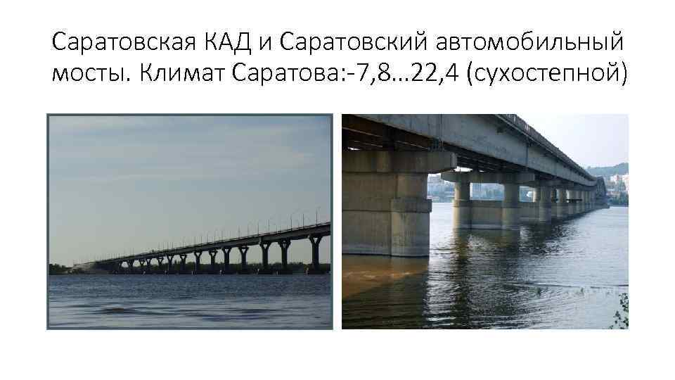 Саратовская КАД и Саратовский автомобильный мосты. Климат Саратова: -7, 8… 22, 4 (сухостепной) 