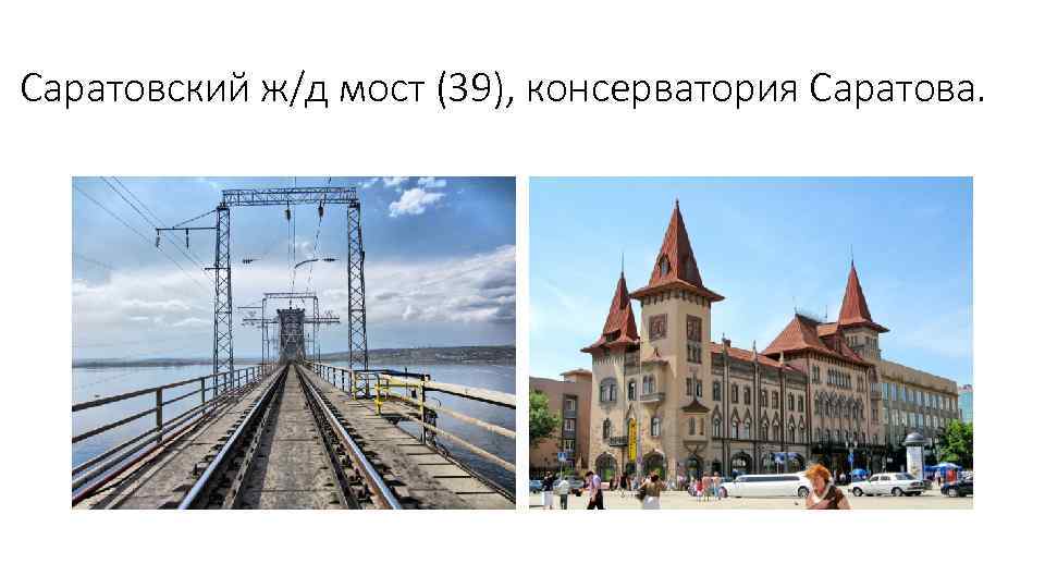 Саратовский ж/д мост (39), консерватория Саратова. 