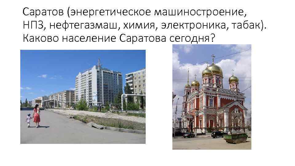 Саратов (энергетическое машиностроение, НПЗ, нефтегазмаш, химия, электроника, табак). Каково население Саратова сегодня? 