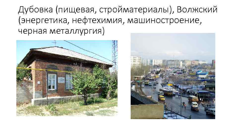 Дубовка (пищевая, стройматериалы), Волжский (энергетика, нефтехимия, машиностроение, черная металлургия) 