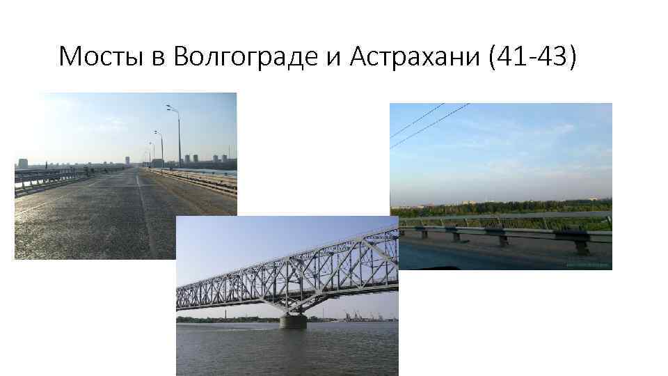 Мосты в Волгограде и Астрахани (41 -43) 