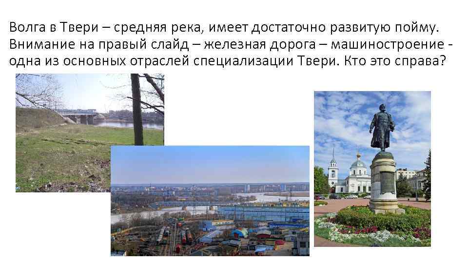 Волга в Твери – средняя река, имеет достаточно развитую пойму. Внимание на правый слайд
