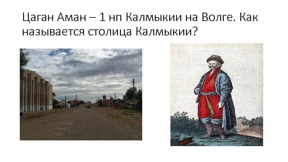Цаган Аман – 1 нп Калмыкии на Волге. Как называется столица Калмыкии? 