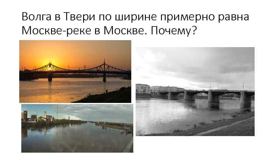 Волга в Твери по ширине примерно равна Москве-реке в Москве. Почему? 