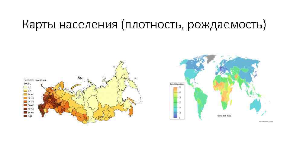 Карты населения (плотность, рождаемость) 