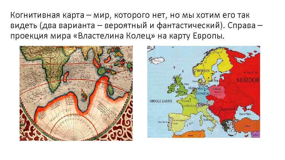 Когнитивная карта – мир, которого нет, но мы хотим его так видеть (два варианта