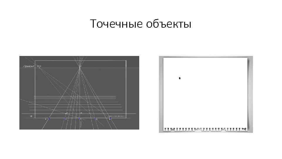 Точечные объекты 