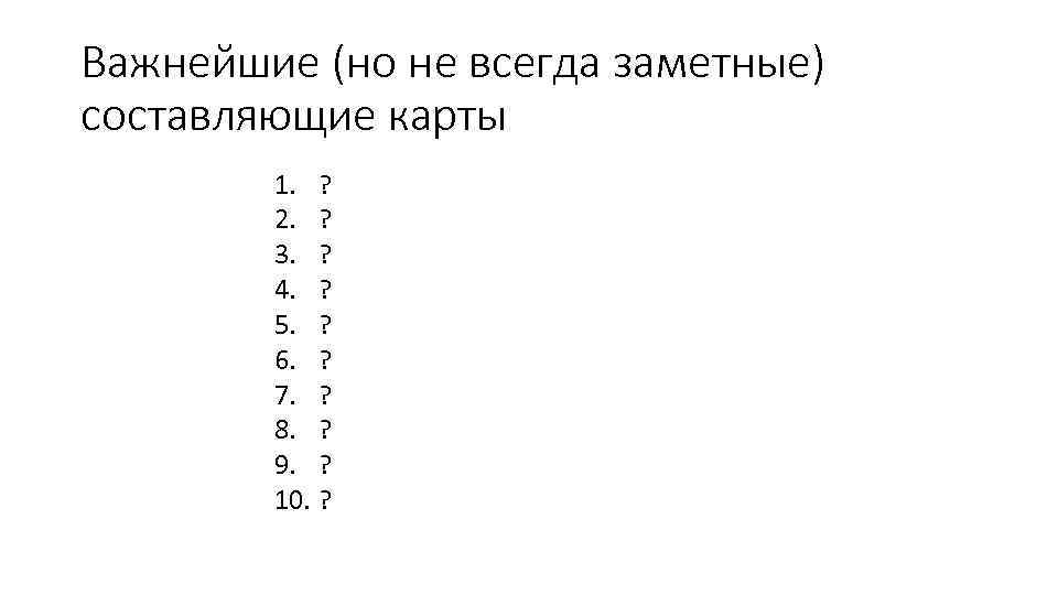 Важнейшие (но не всегда заметные) составляющие карты 1. ? 2. ? 3. ? 4.