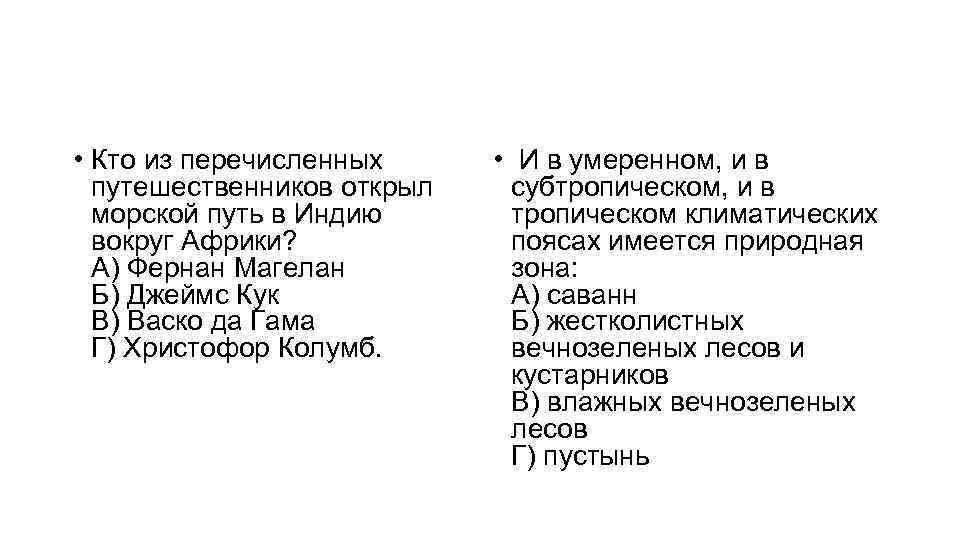  • Кто из перечисленных путешественников открыл морской путь в Индию вокруг Африки? А)