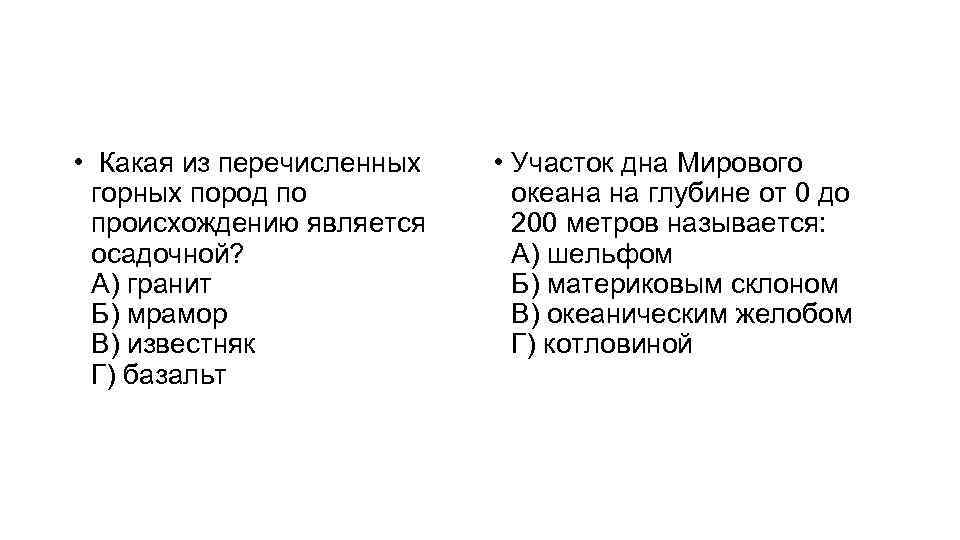  • Какая из перечисленных горных пород по происхождению является осадочной? А) гранит Б)