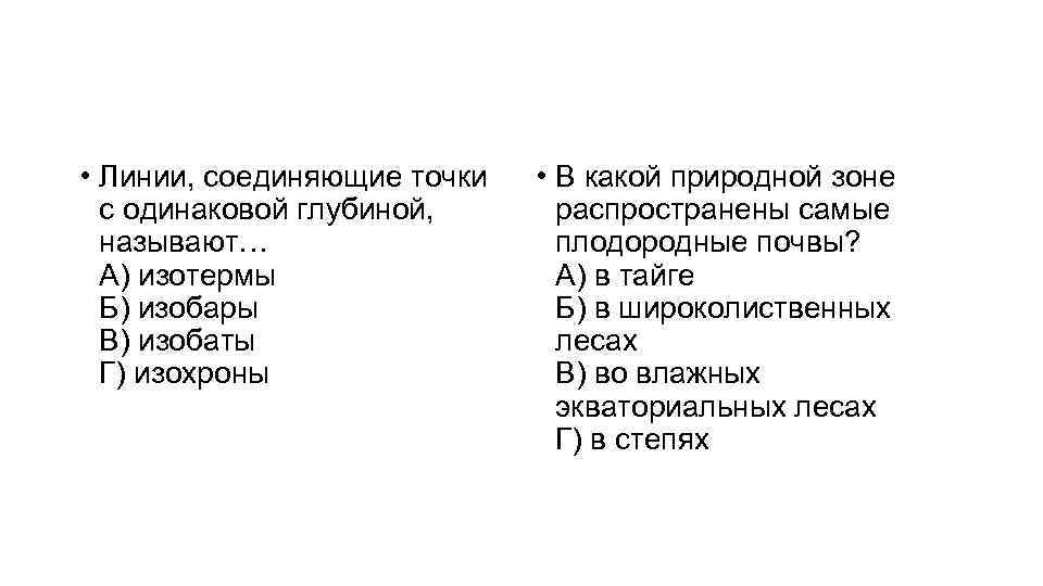  • Линии, соединяющие точки с одинаковой глубиной, называют… А) изотермы Б) изобары В)