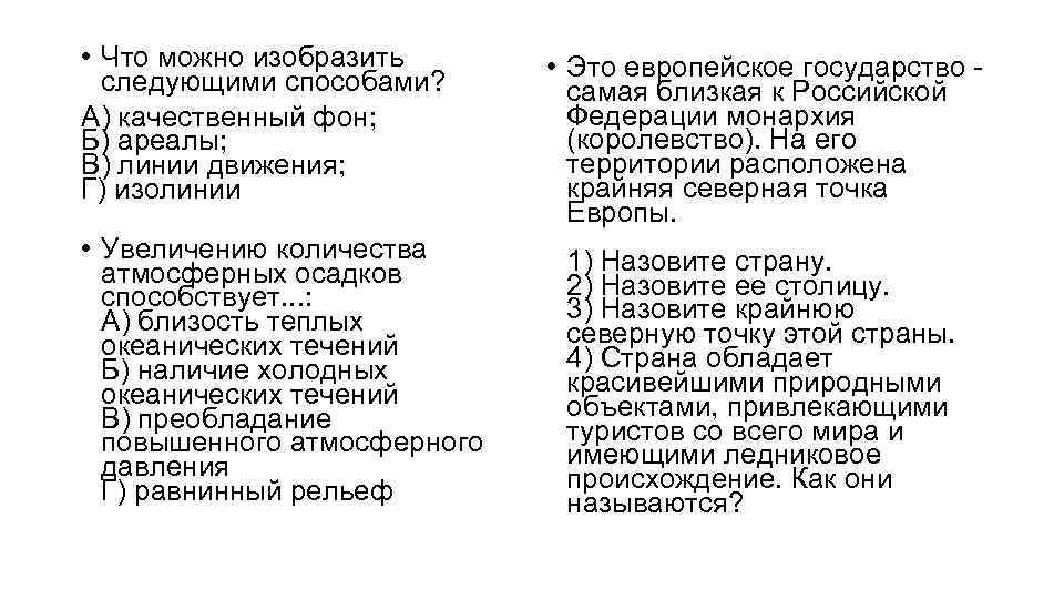  • Что можно изобразить следующими способами? А) качественный фон; Б) ареалы; В) линии