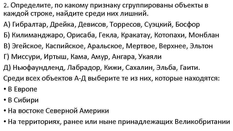 2. Определите, по какому признаку сгруппированы объекты в каждой строке, найдите среди них лишний.