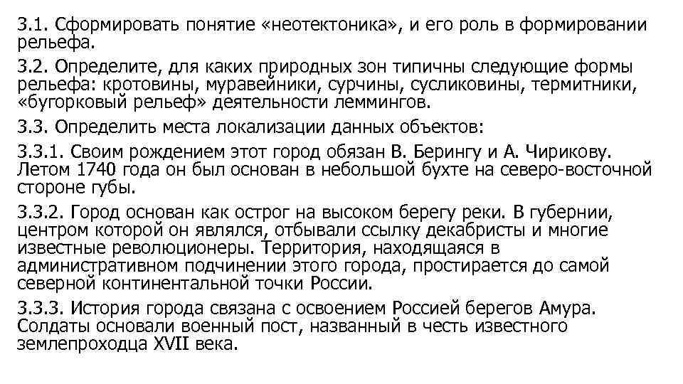 3. 1. Сформировать понятие «неотектоника» , и его роль в формировании рельефа. 3. 2.