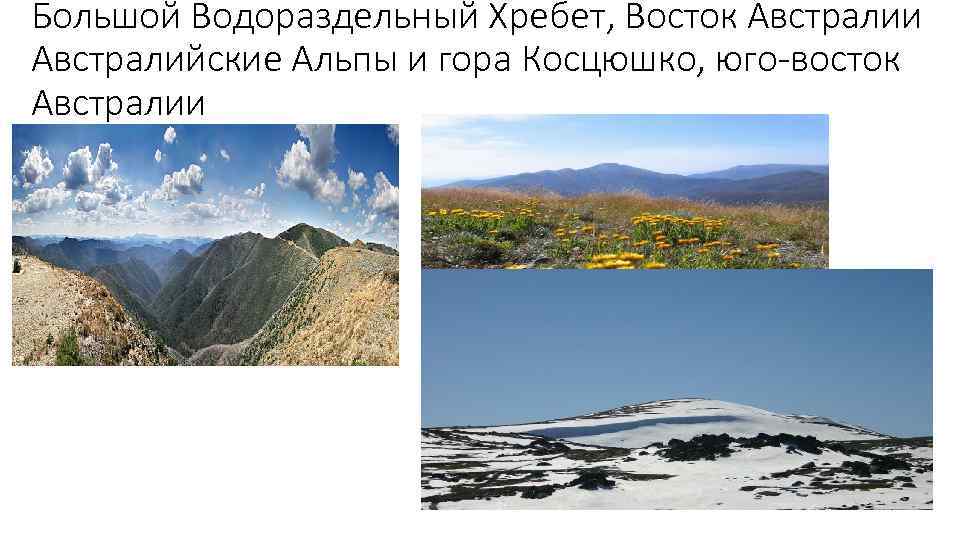 Большой Водораздельный Хребет, Восток Австралии Австралийские Альпы и гора Косцюшко, юго-восток Австралии 