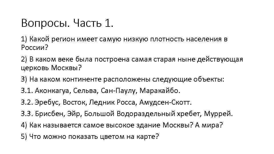 Вопросы. Часть 1. 1) Какой регион имеет самую низкую плотность населения в России? 2)