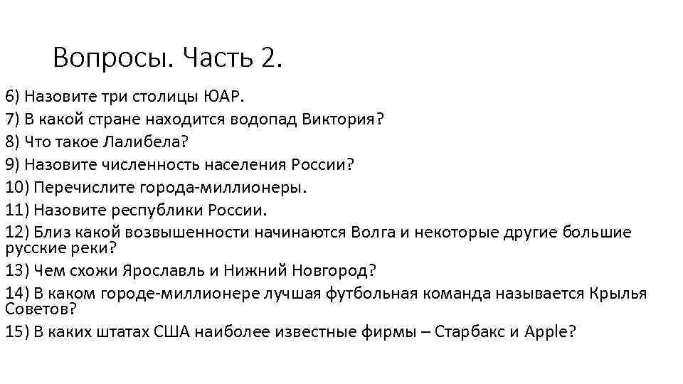 Вопросы. Часть 2. 6) Назовите три столицы ЮАР. 7) В какой стране находится водопад