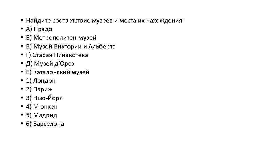  • • • • Найдите соответствие музеев и места их нахождения: А) Прадо