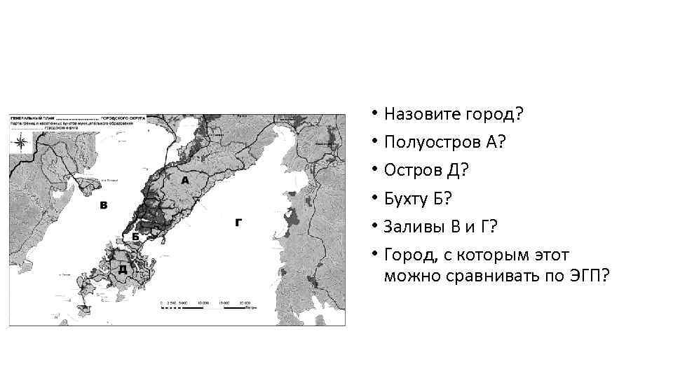  • Назовите город? • Полуостров А? • Остров Д? • Бухту Б? •